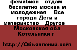 фемибион2, отдам ,бесплатно,москва(м.молодежная) - Все города Дети и материнство » Другое   . Московская обл.,Котельники г.